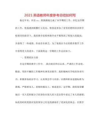 英语教师年度参考总结怎么写