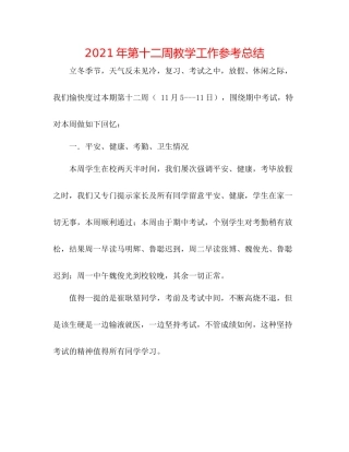 2021年第十二周教学工作参考总结