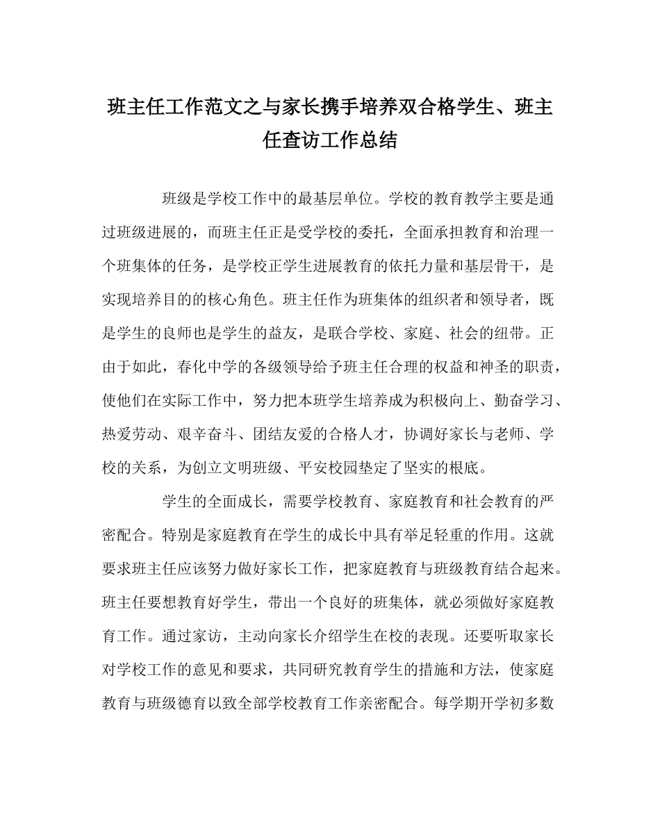 班主任工作范文与家长携手培养双合格学生班主任查访工作总结_第1页