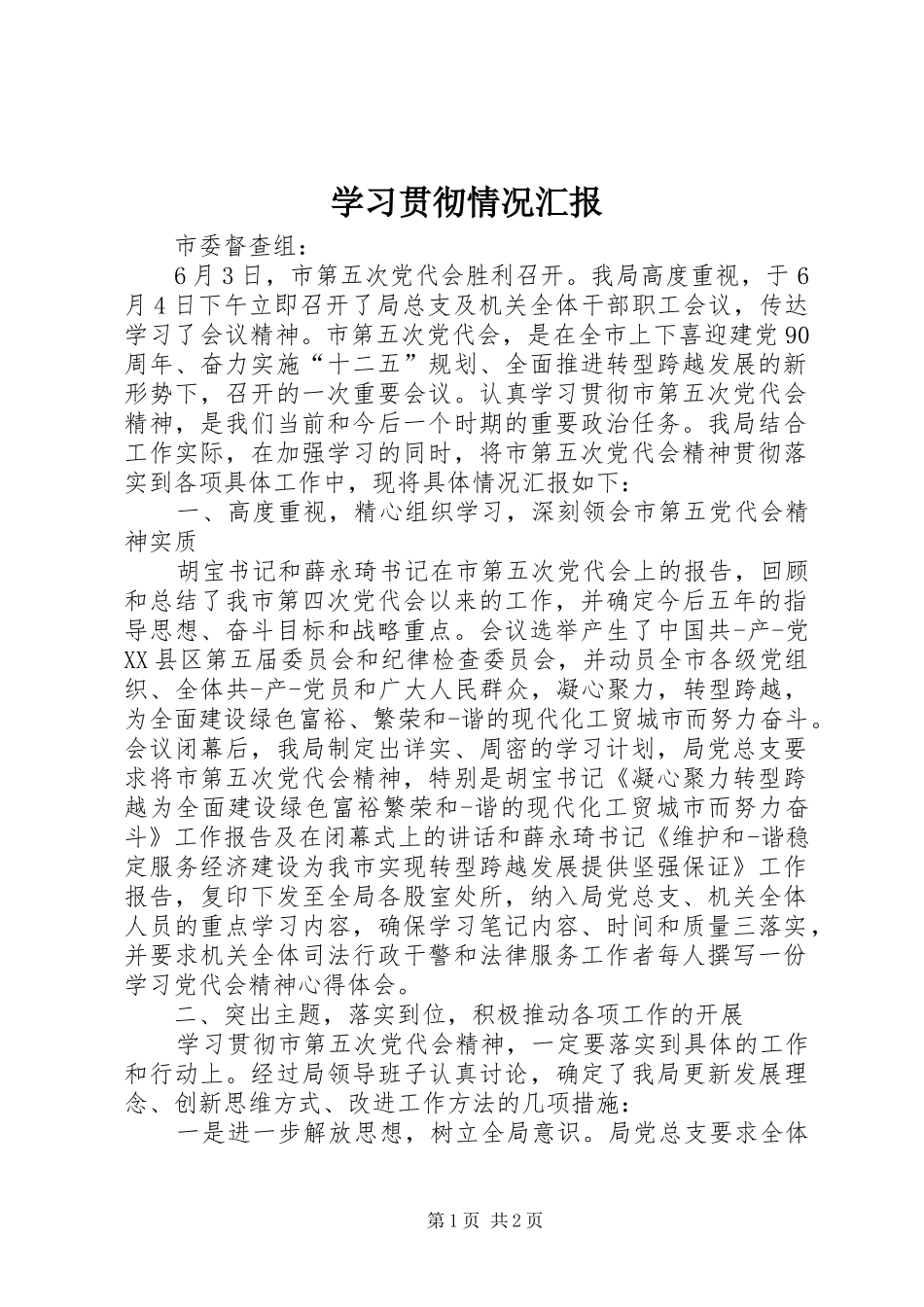学习贯彻情况汇报_第1页