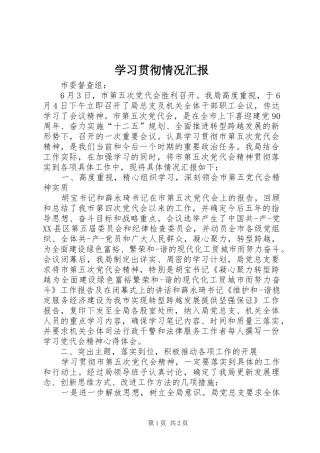 学习贯彻情况汇报