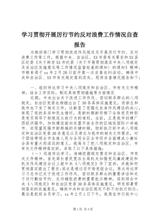 学习贯彻开展厉行节约反对浪费工作情况自查报告
