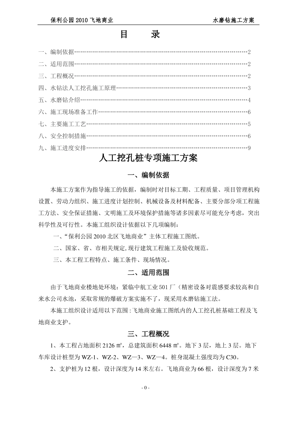 人工挖孔桩水磨钻施工方案正式_第1页