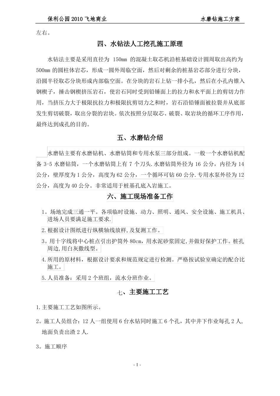人工挖孔桩水磨钻施工方案正式_第2页