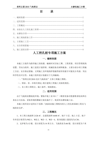 人工挖孔桩水磨钻施工方案正式