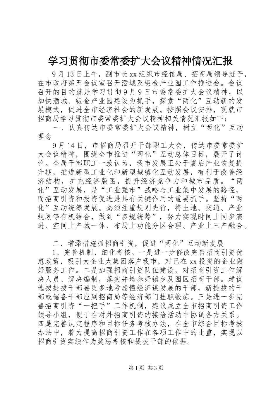 学习贯彻市委常委扩大会议精神情况汇报_第1页