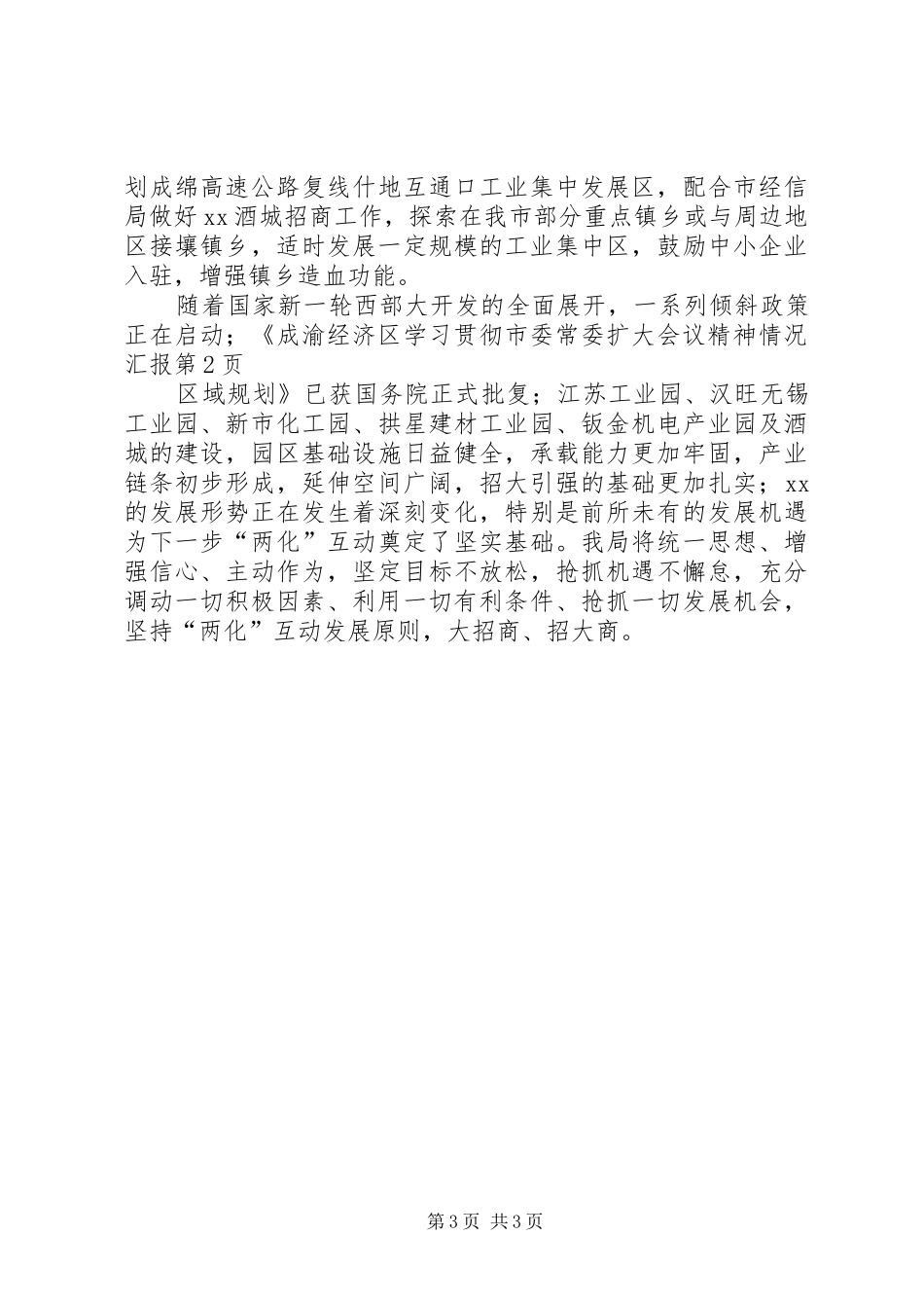 学习贯彻市委常委扩大会议精神情况汇报_第3页