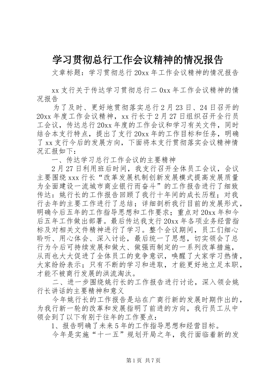 学习贯彻总行工作会议精神的情况报告_第1页