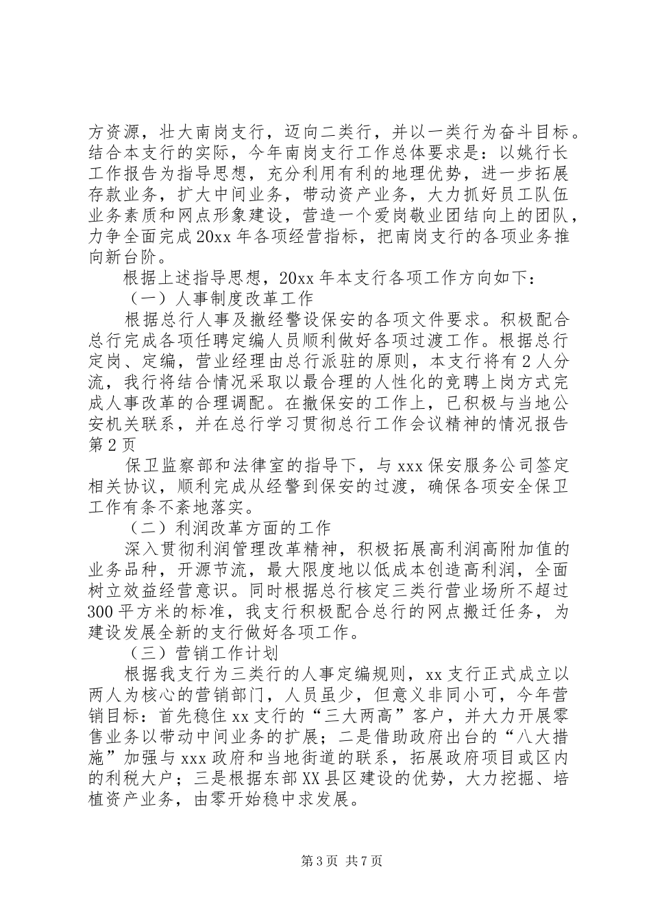 学习贯彻总行工作会议精神的情况报告_第3页