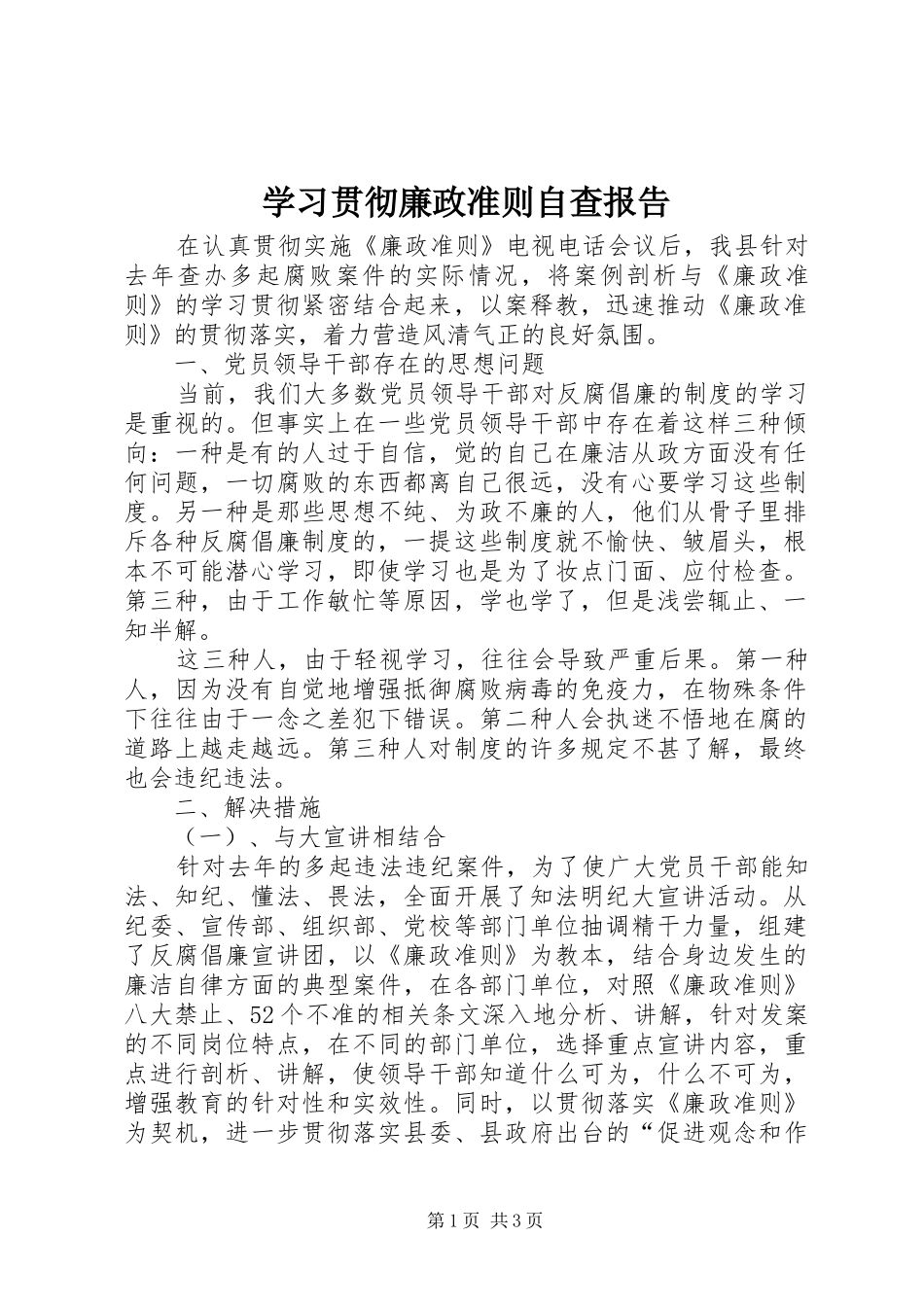 学习贯彻廉政准则自查报告_第1页