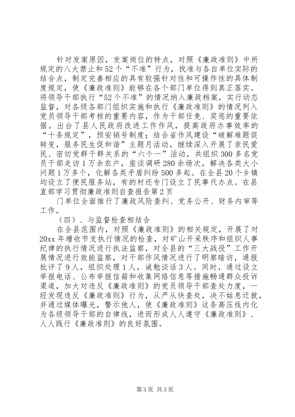 学习贯彻廉政准则自查报告_第3页