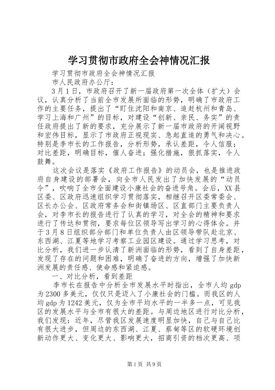 学习贯彻市政府全会神情况汇报_第1页