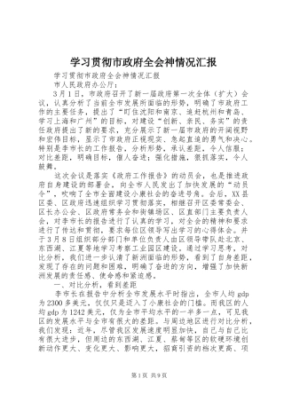 学习贯彻市政府全会神情况汇报