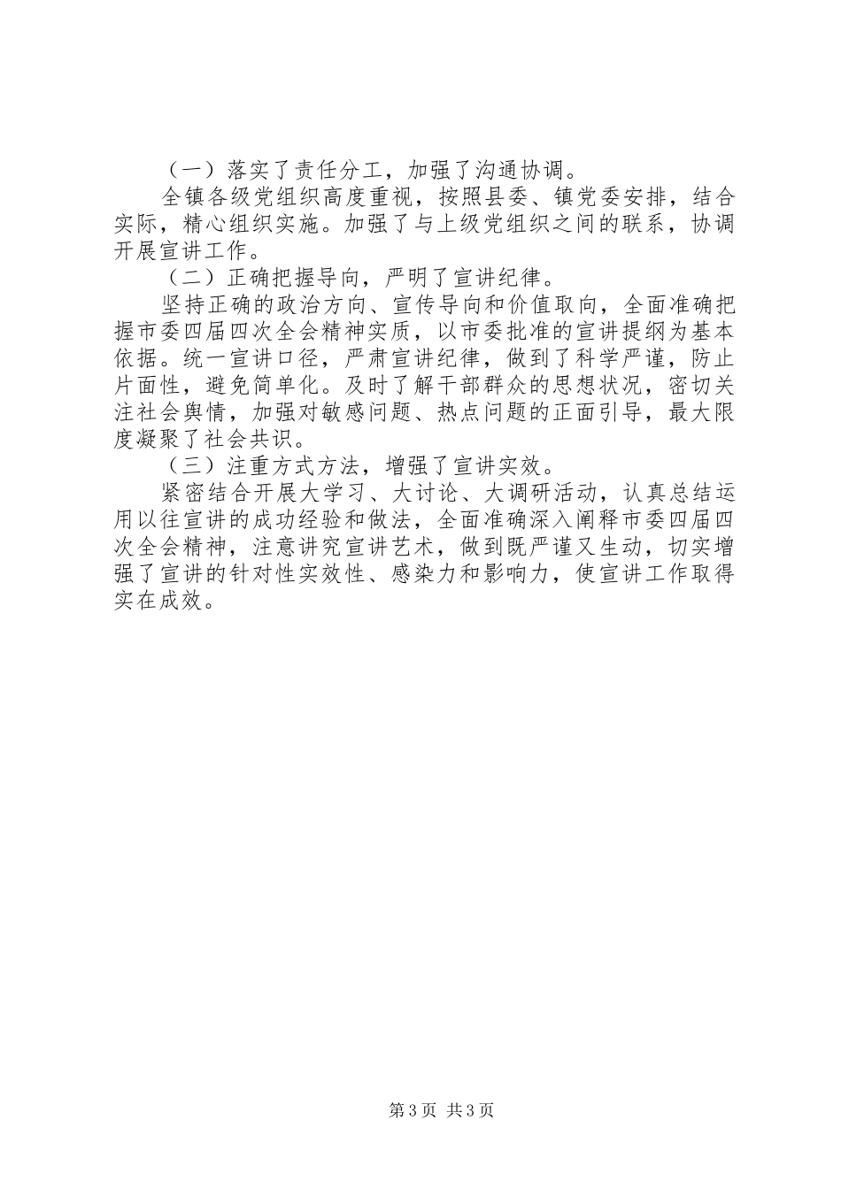 学习贯彻市委四届四次全会精神宣讲工作的情况报告_第3页