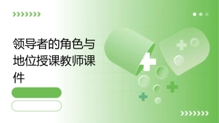 领导者的角色与地位授课教师课件