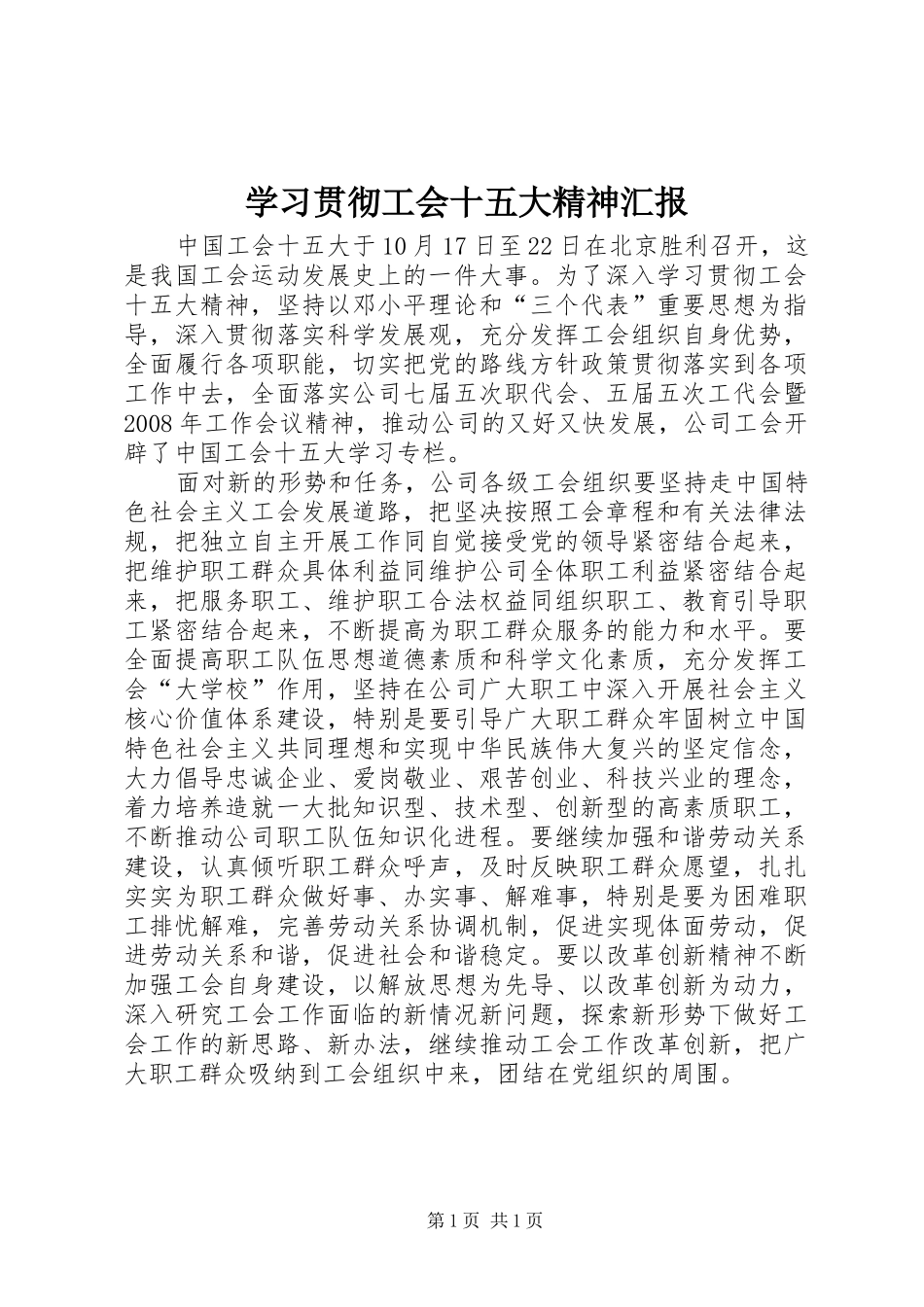 学习贯彻工会十五大精神汇报_第1页