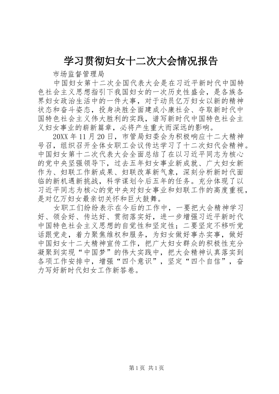 学习贯彻妇女十二次大会情况报告_第1页