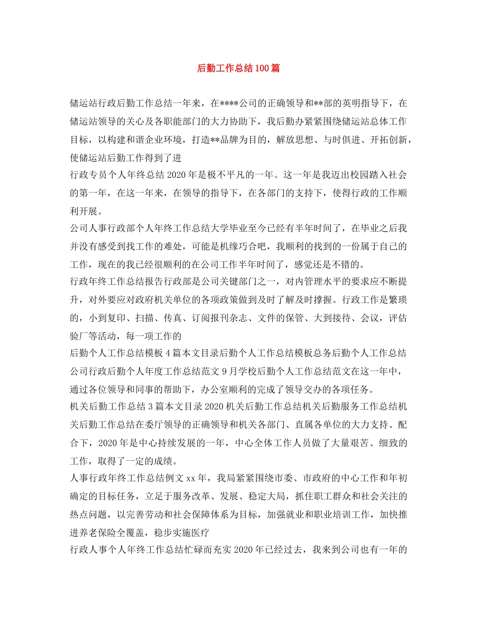 后勤工作总结100篇 _第1页