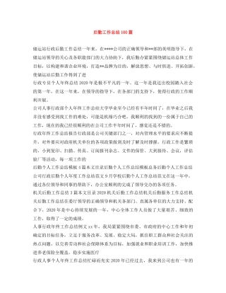 后勤工作总结100篇 