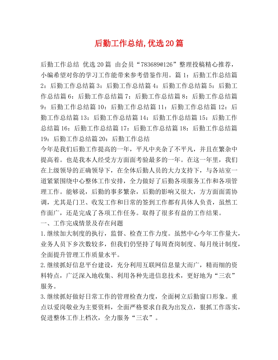 后勤工作总结,优选20篇 _第1页