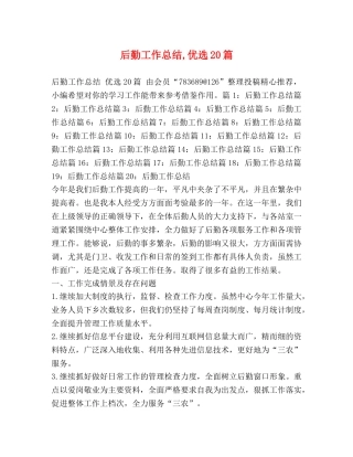 后勤工作总结,优选20篇 