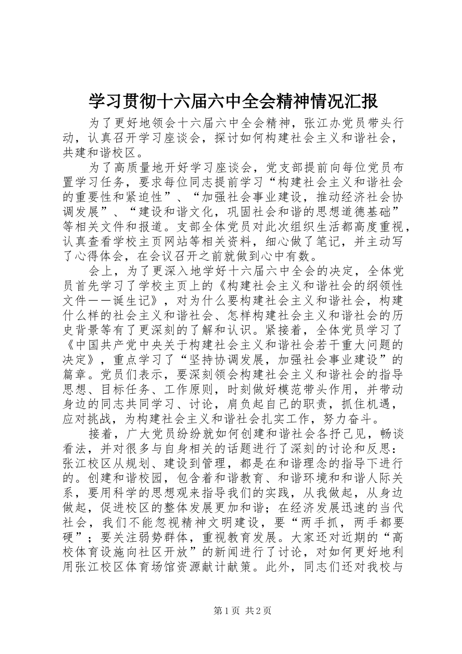 学习贯彻十六届六中全会精神情况汇报_第1页