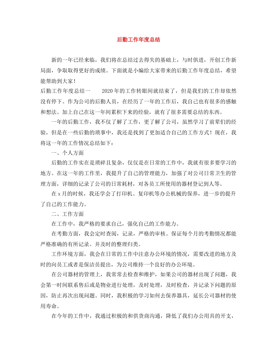 后勤工作年度总结 _第1页