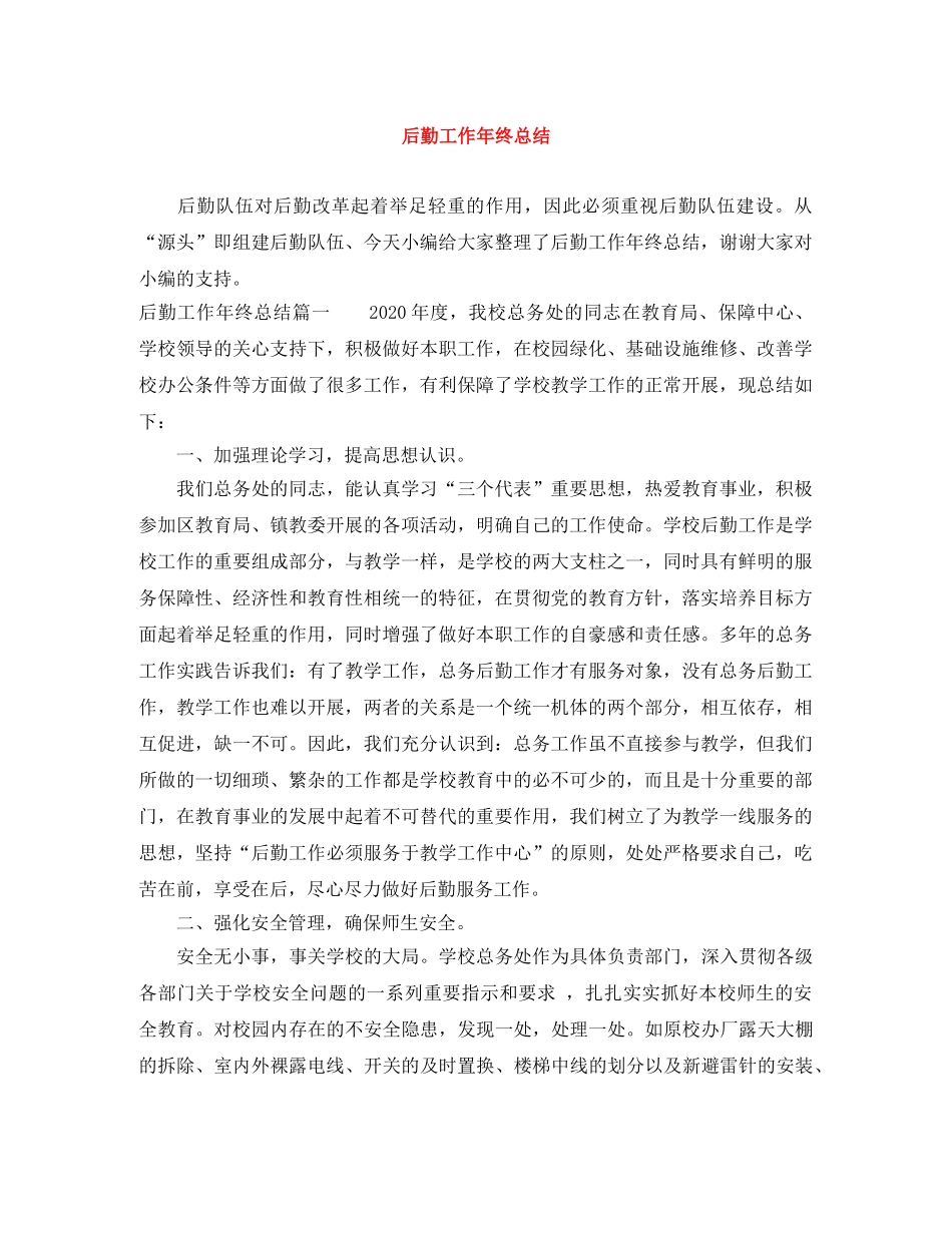 后勤工作年终总结 _第1页