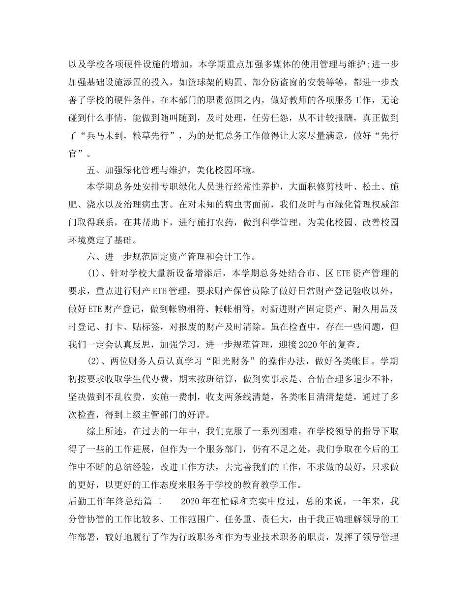 后勤工作年终总结 _第3页