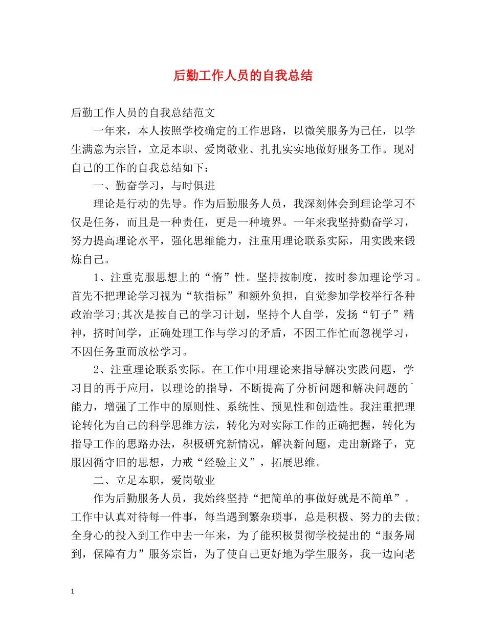 后勤工作人员的自我总结 _第1页