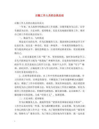 后勤工作人员的自我总结 