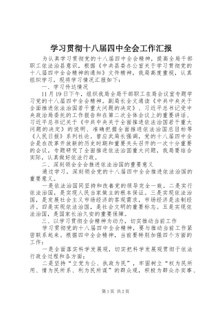 学习贯彻十八届四中全会工作汇报