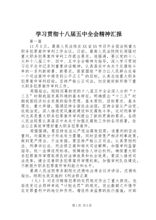 学习贯彻十八届五中全会精神汇报