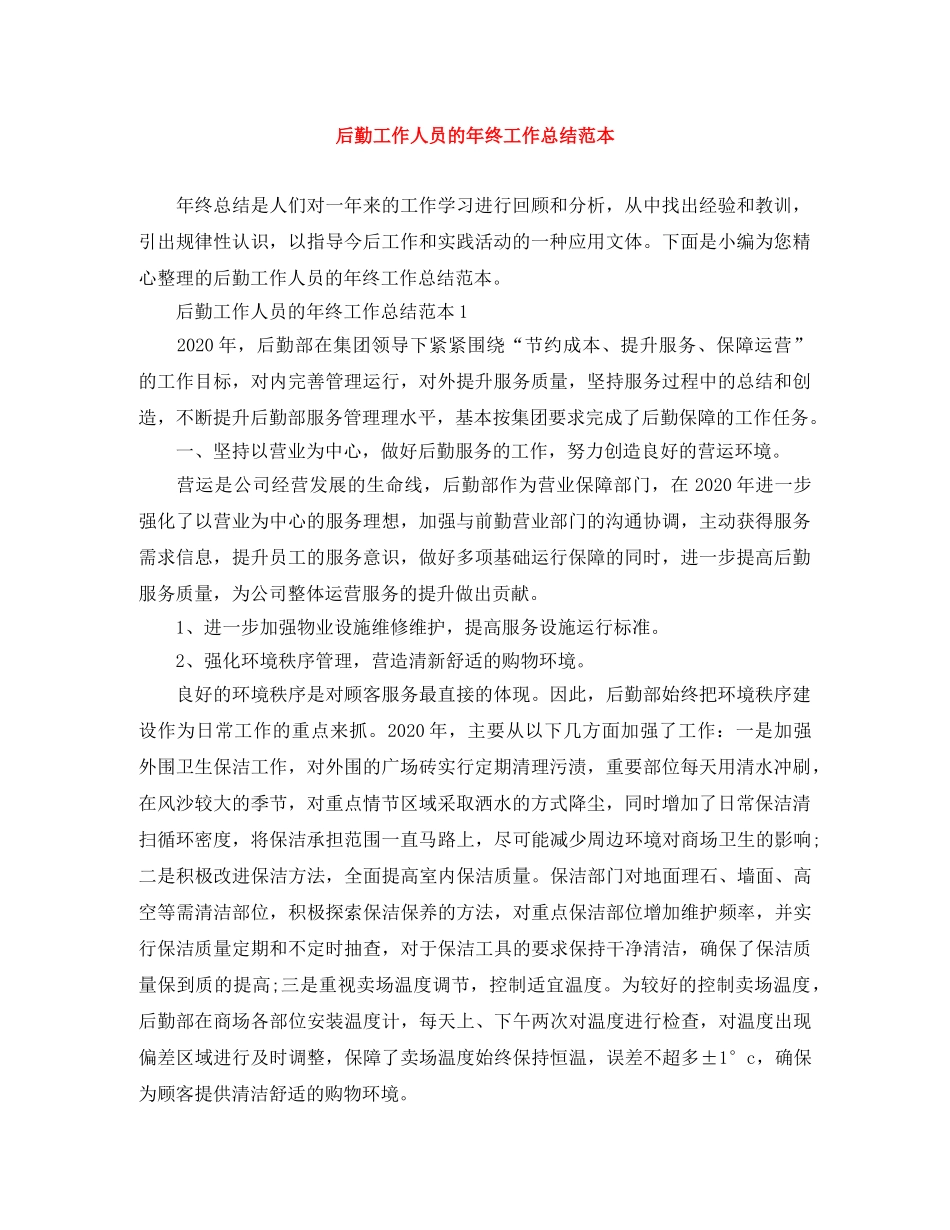后勤工作人员的年终工作总结范本 _第1页