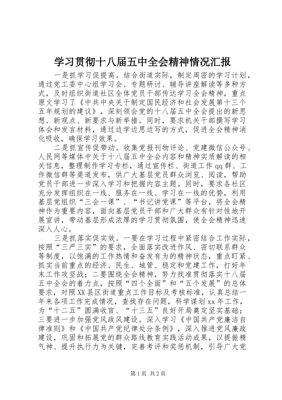 学习贯彻十八届五中全会精神情况汇报_第1页
