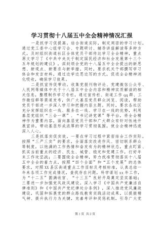 学习贯彻十八届五中全会精神情况汇报