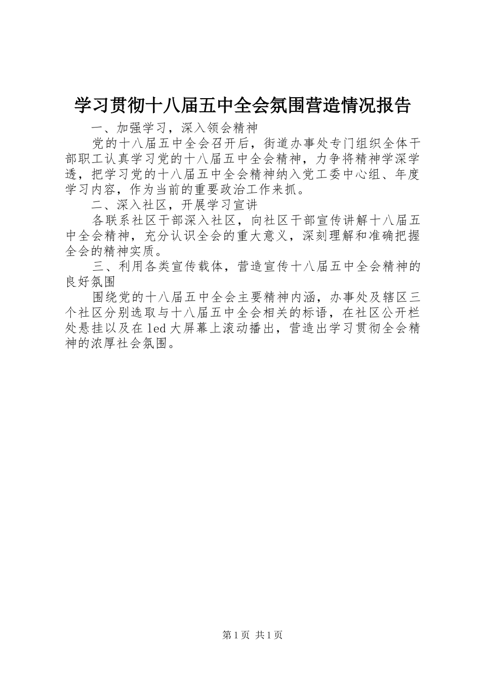学习贯彻十八届五中全会氛围营造情况报告_第1页