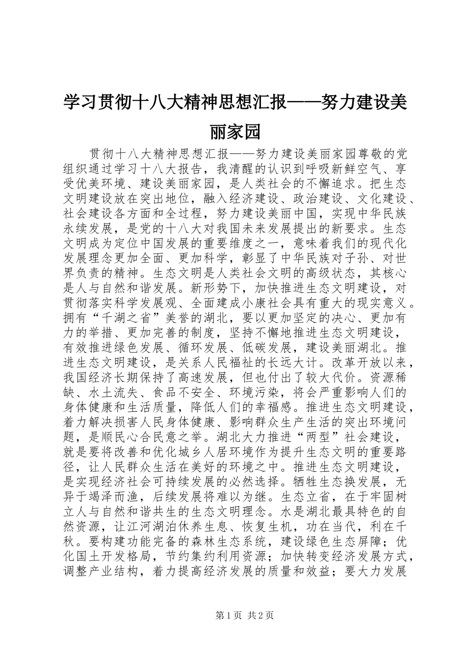 学习贯彻十八大精神思想汇报——努力建设美丽家园_第1页