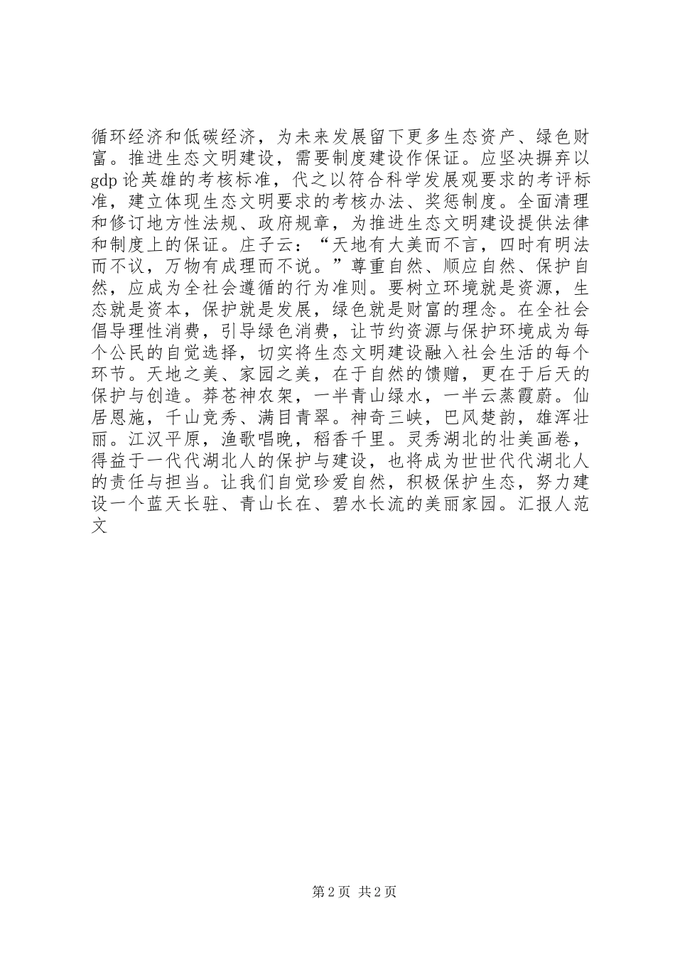 学习贯彻十八大精神思想汇报——努力建设美丽家园_第2页