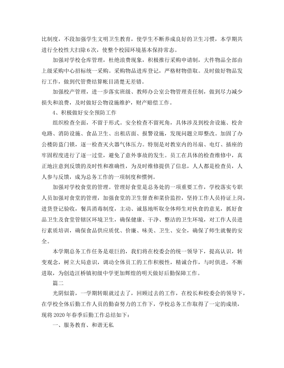 后勤工作人员个人总结三篇 _第2页