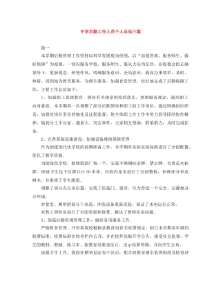 后勤工作人员个人总结三篇 