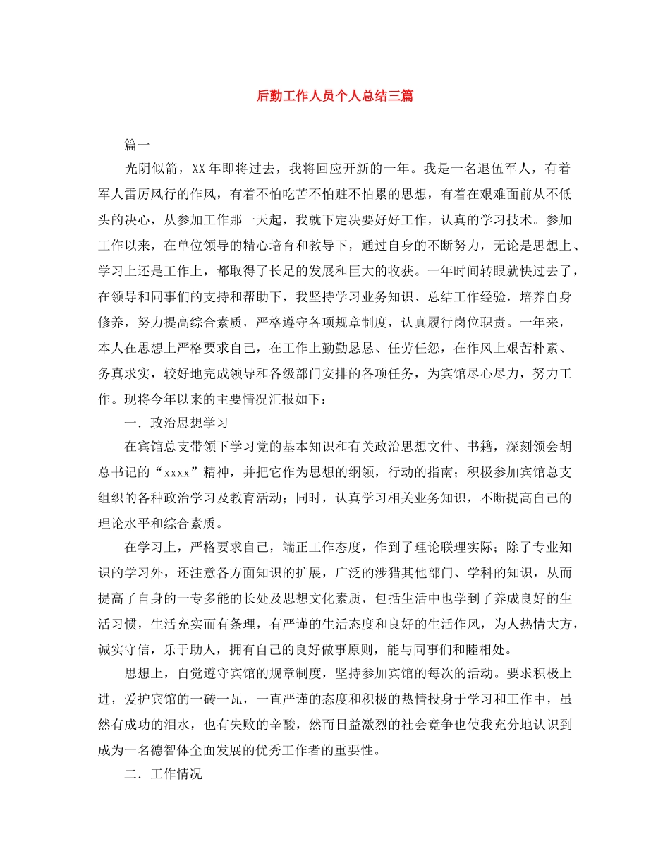 后勤工作人员个人总结三篇2 _第1页