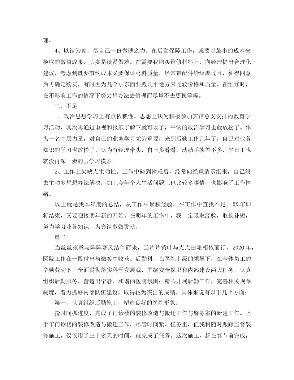 后勤工作人员个人总结三篇2 _第3页