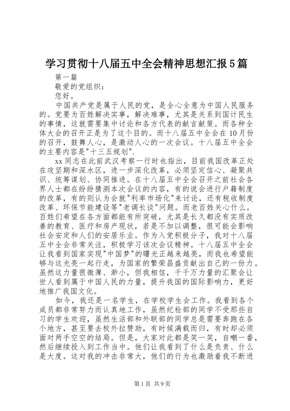 学习贯彻十八届五中全会精神思想汇报5篇_第1页