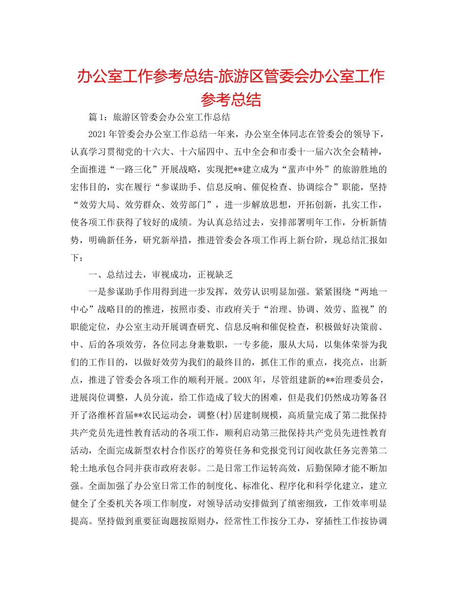 办公室工作参考总结旅游区管委会办公室工作参考总结_第1页
