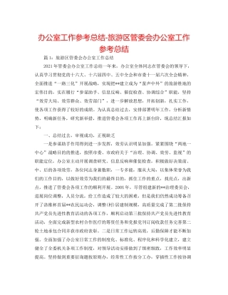 办公室工作参考总结旅游区管委会办公室工作参考总结
