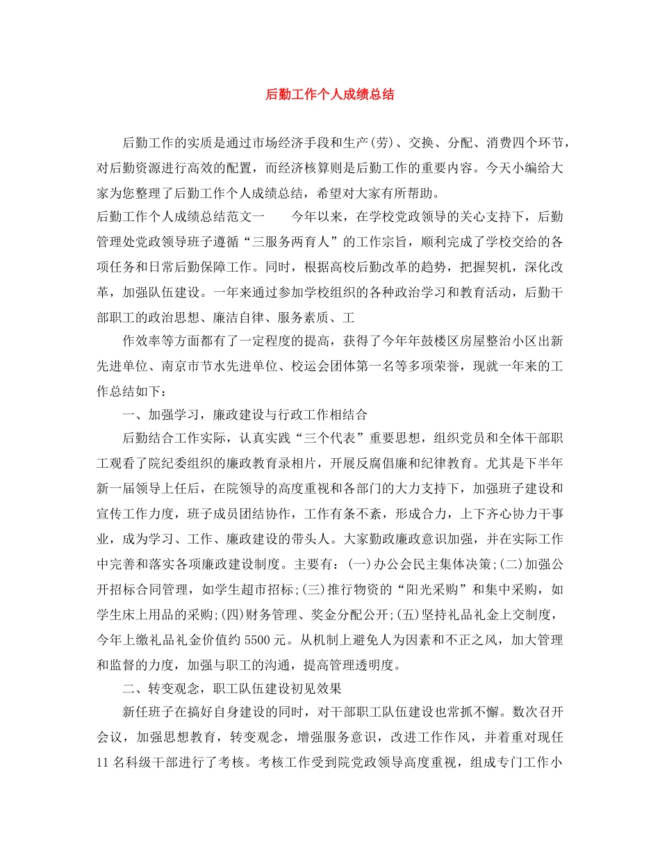 后勤工作个人成绩总结 _第1页