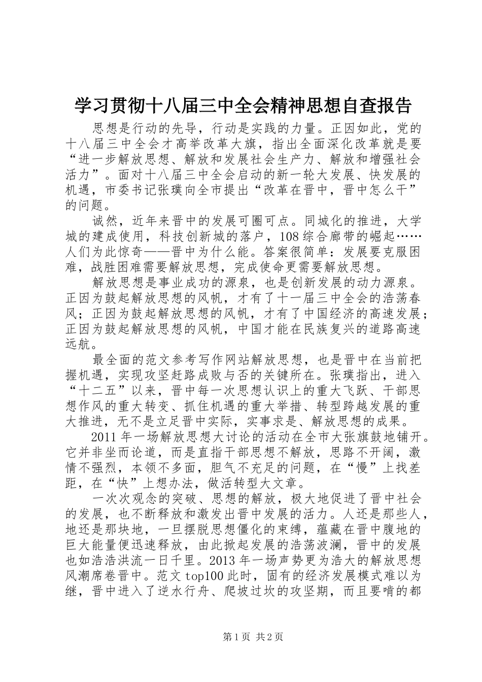 学习贯彻十八届三中全会精神思想自查报告_第1页