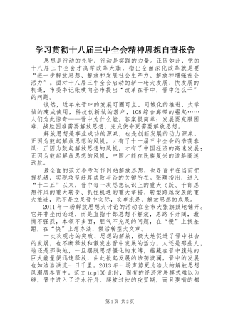 学习贯彻十八届三中全会精神思想自查报告