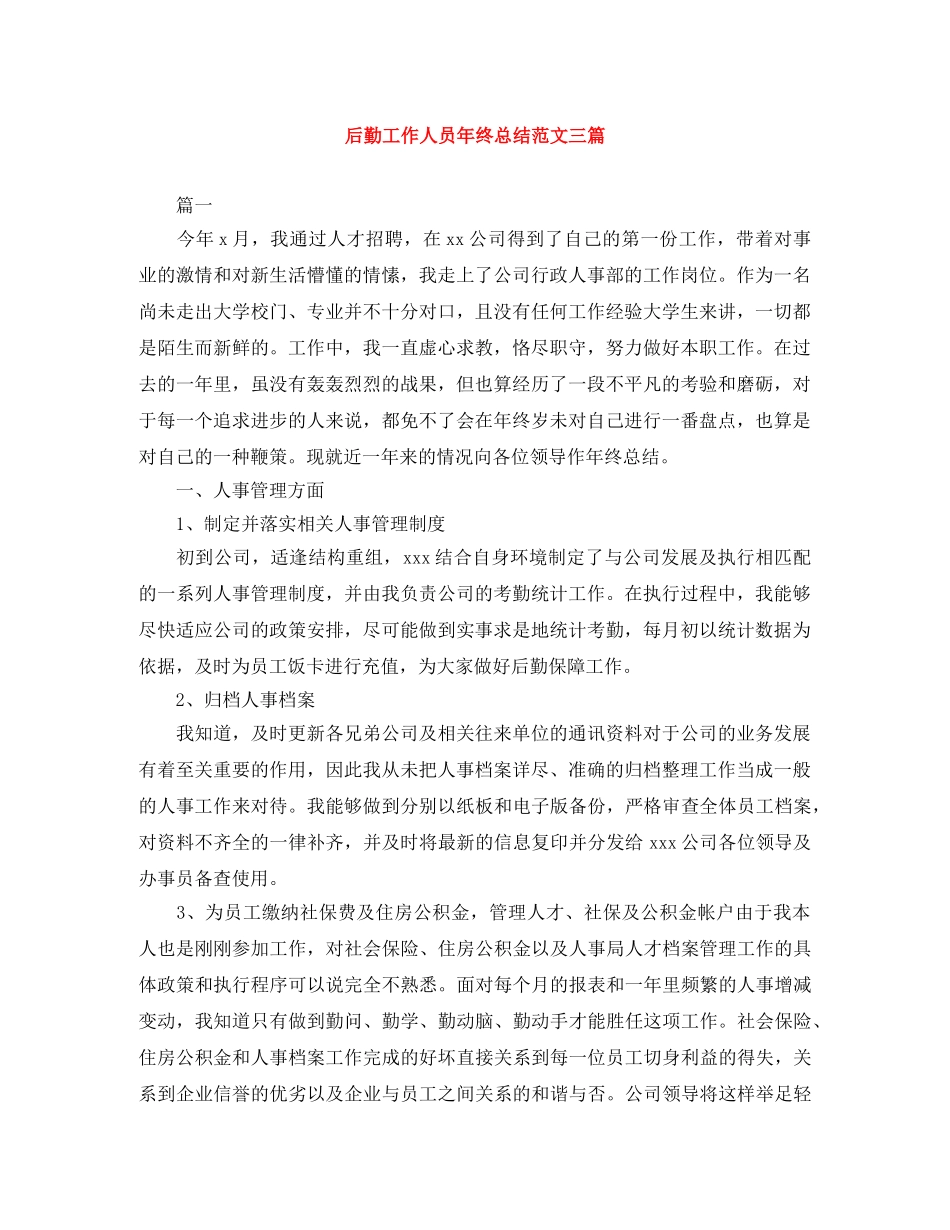 后勤工作人员年终总结范文三篇 _第1页